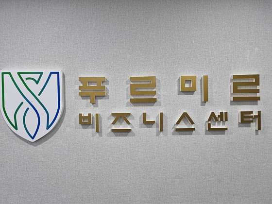 푸르미르 비즈니스센터